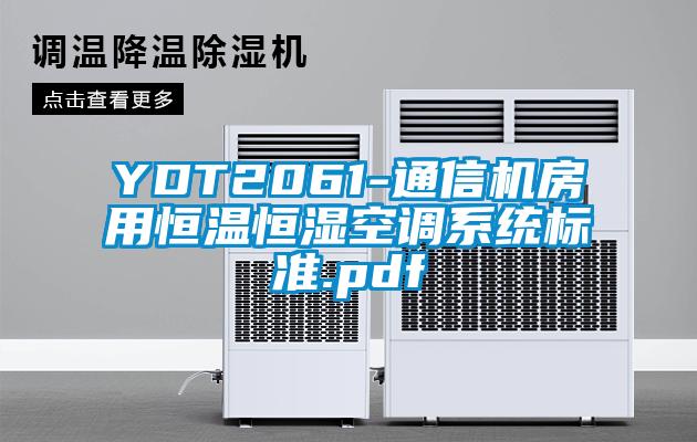 YDT2061-通信机房用恒温恒湿空调系统标准.pdf