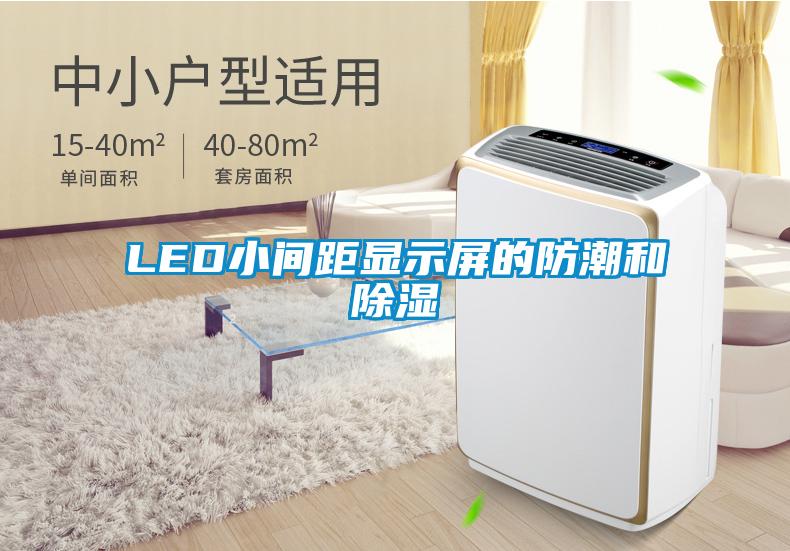 LED小间距显示屏的防潮和除湿