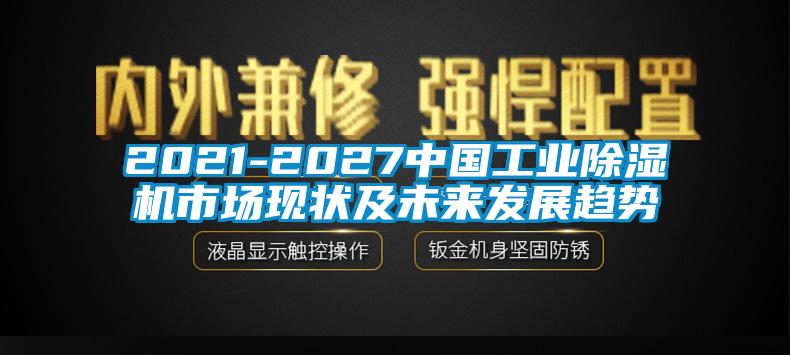 2021-2027中国万向娱乐除湿机市场现状及未来发展趋势