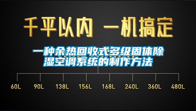 一种余热回收式多级固体除湿空调系统的制作方法