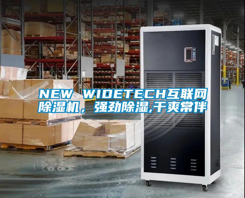 NEW WIDETECH互联网除湿机，强劲除湿,干爽常伴