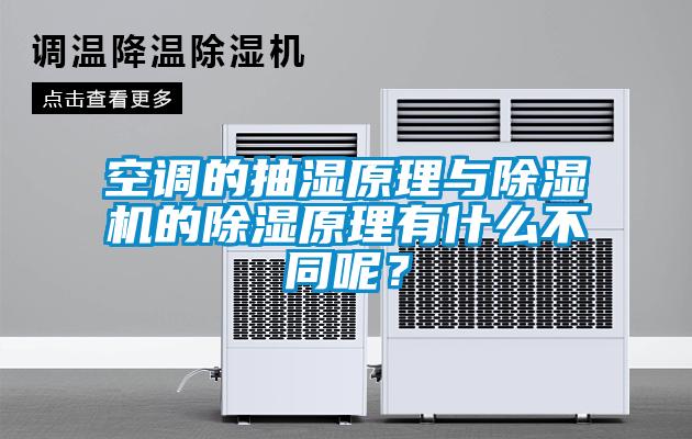 空调的抽湿原理与除湿机的除湿原理有什么不同呢？