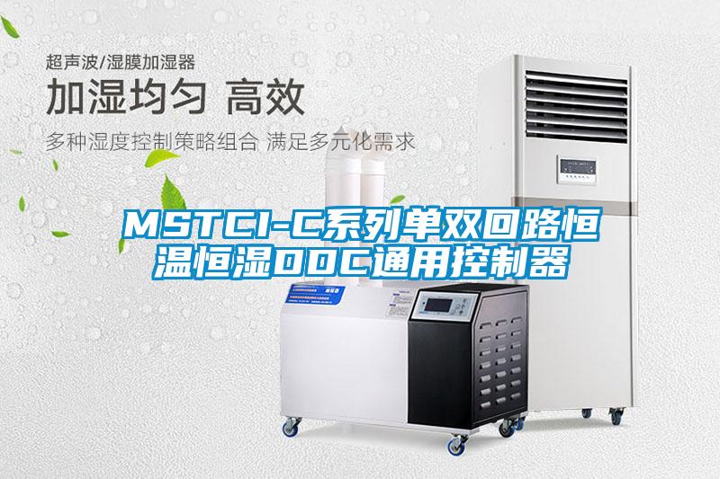 MSTCI-C系列单双回路恒温恒湿DDC通用控制器