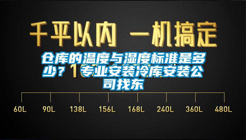 仓库的温度与湿度标准是多少？ 专业安装冷库安装公司找东