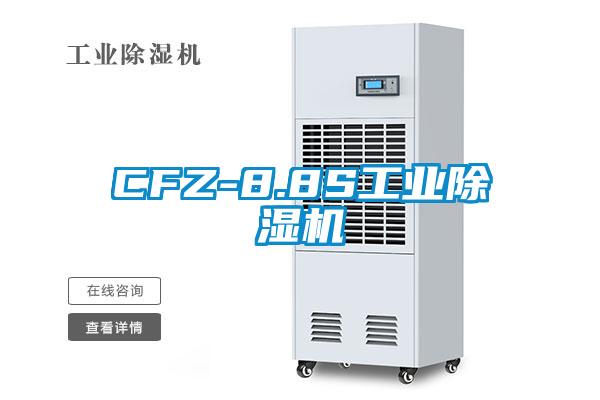 CFZ-8.8S万向娱乐除湿机