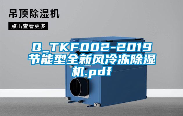 Q_TKF002-2019节能型全新风冷冻除湿机.pdf