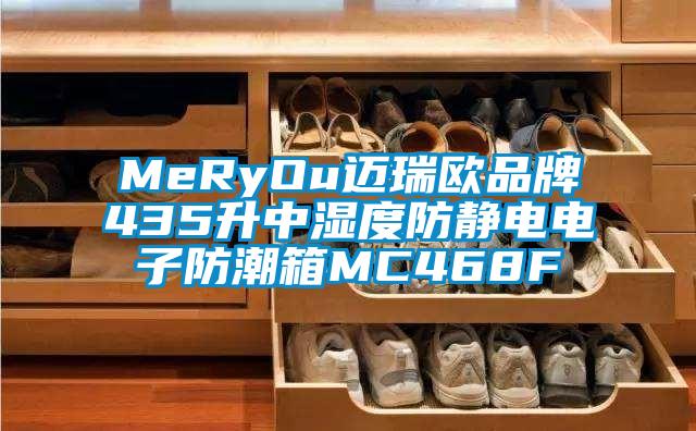 MeRyOu迈瑞欧品牌435升中湿度防静电电子防潮箱MC468F