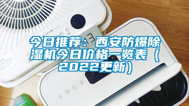 今日推荐：西安防爆除湿机今日价格一览表（2022更新）