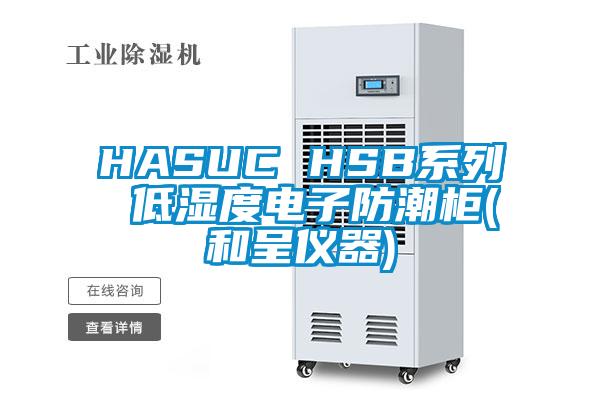 HASUC HSB系列 低湿度电子防潮柜(和呈仪器)