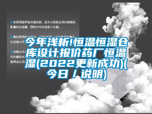 今年浅析!恒温恒湿仓库设计报价药厂恒温湿(2022更新成功)(今日／说明)