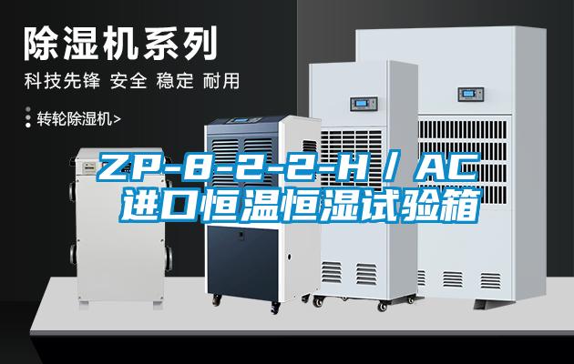 ZP-8-2-2-H／AC 进口恒温恒湿试验箱