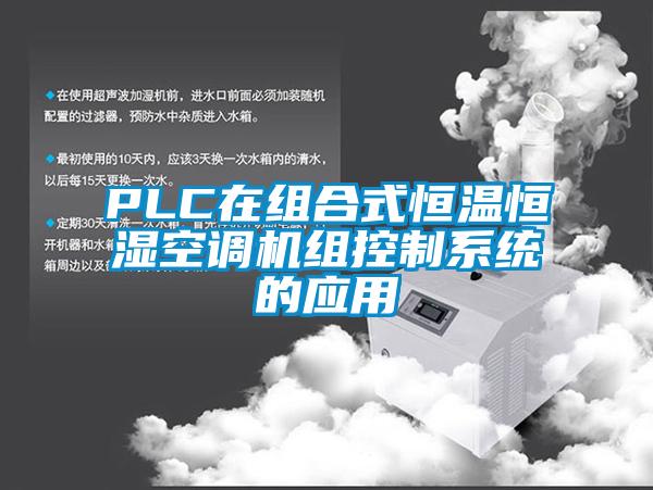 PLC在组合式恒温恒湿空调机组控制系统的应用