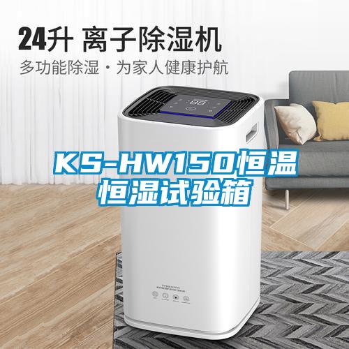 KS-HW150恒温恒湿试验箱