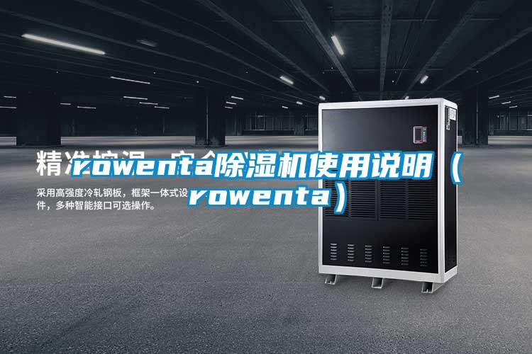 rowenta除湿机使用说明（rowenta）