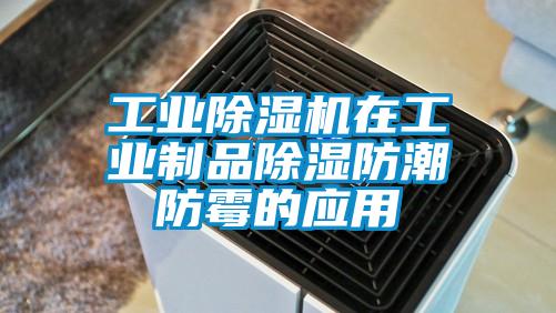 万向娱乐除湿机在万向娱乐制品除湿防潮防霉的应用