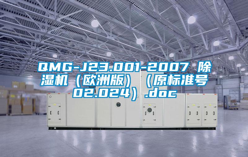 QMG-J23.001-2007 除湿机（欧洲版）（原标准号02.024）.doc