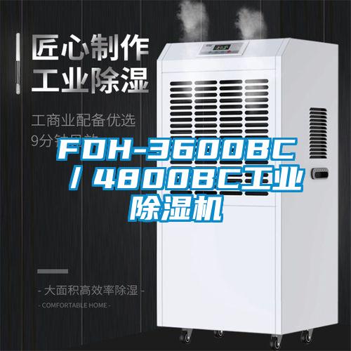 FDH-3600BC／4800BC万向娱乐除湿机