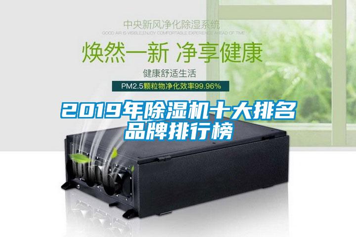 2019年除湿机十大排名品牌排行榜