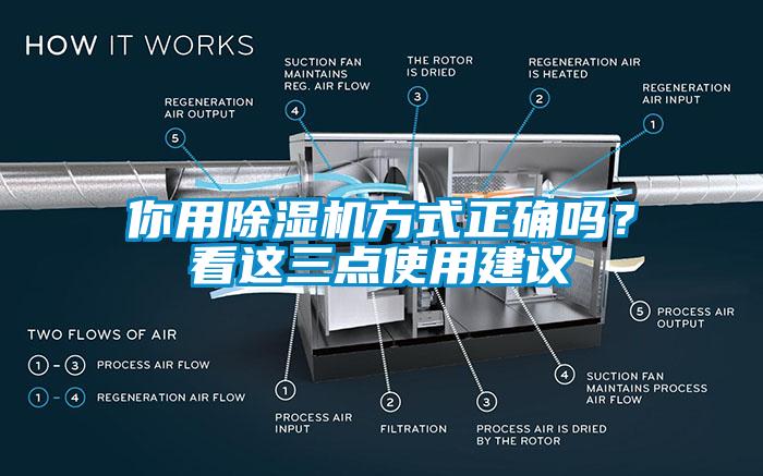 你用除湿机方式正确吗？看这三点使用建议