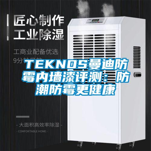 TEKNOS曼迪防霉内墙漆评测：防潮防霉更健康