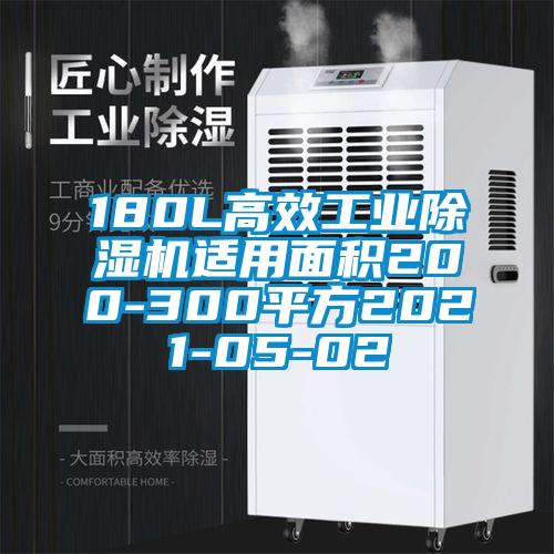 180L高效万向娱乐除湿机适用面积200-300平方2021-05-02