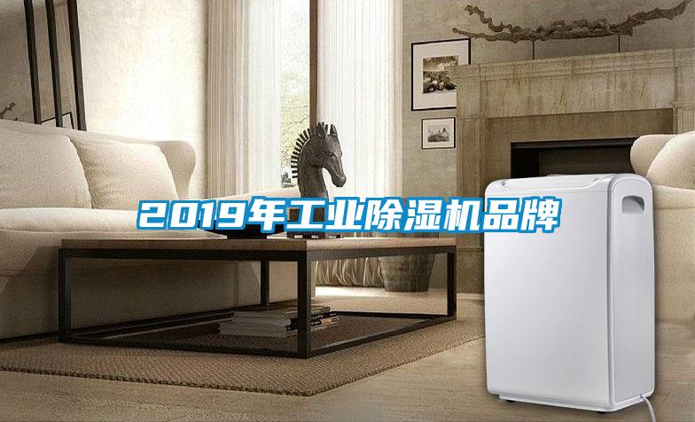 2019年万向娱乐除湿机品牌