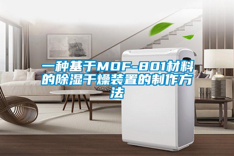 一种基于MOF-801材料的除湿干燥装置的制作方法