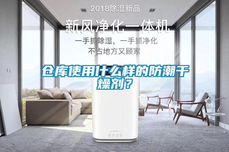 仓库使用什么样的防潮干燥剂？