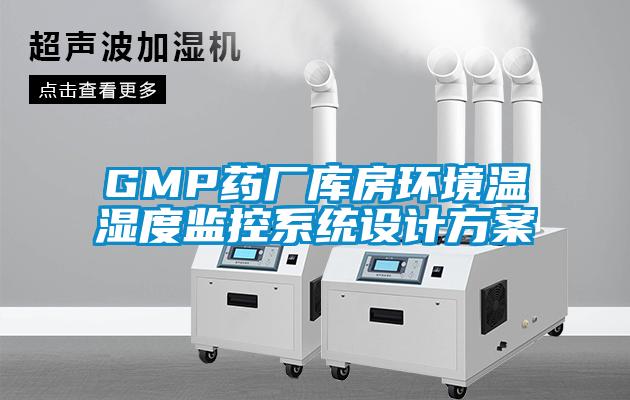 GMP药厂库房环境温湿度监控系统设计方案