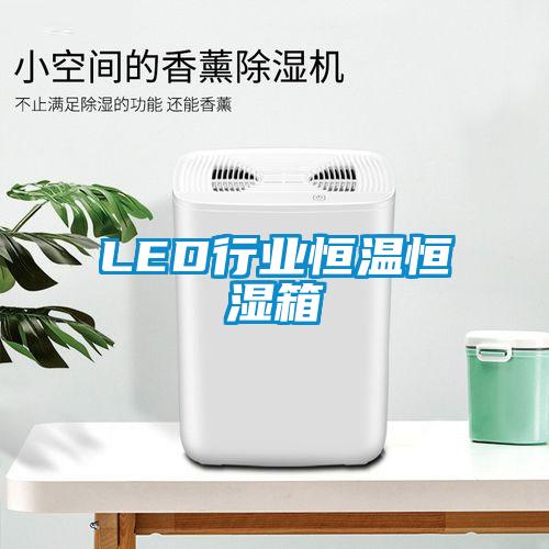 LED行业恒温恒湿箱