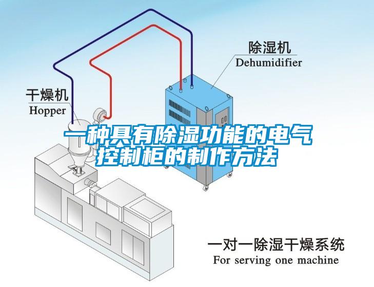 一种具有除湿功能的电气控制柜的制作方法