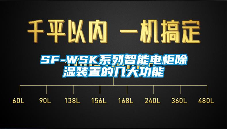 SF-WSK系列智能电柜除湿装置的几大功能