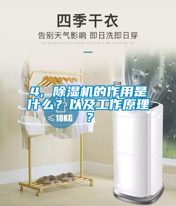 4, 除湿机的作用是什么？以及工作原理？