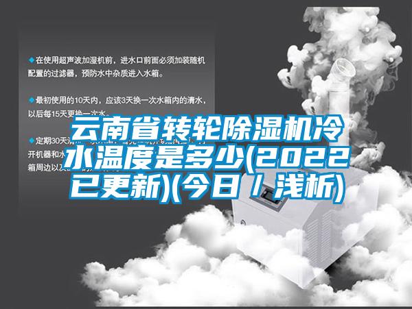 云南省转轮除湿机冷水温度是多少(2022已更新)(今日／浅析)