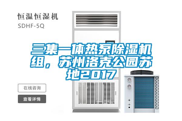 三集一体热泵除湿机组，苏州洛克公园苏地2017