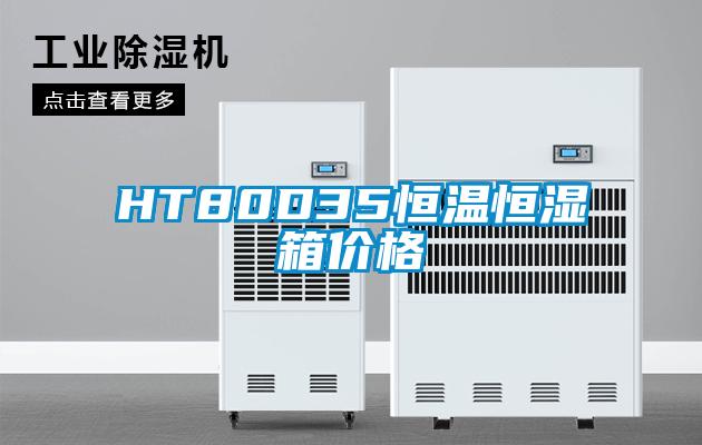 HT80D35恒温恒湿箱价格