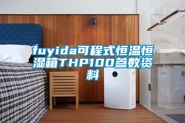 fuyida可程式恒温恒湿箱THP100参数资料