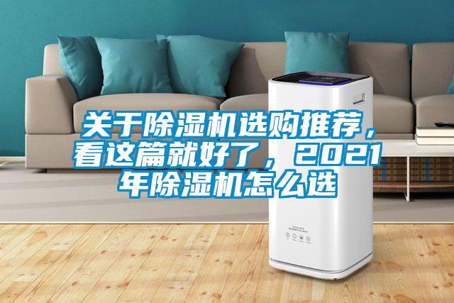 关于除湿机选购推荐，看这篇就好了，2021年除湿机怎么选