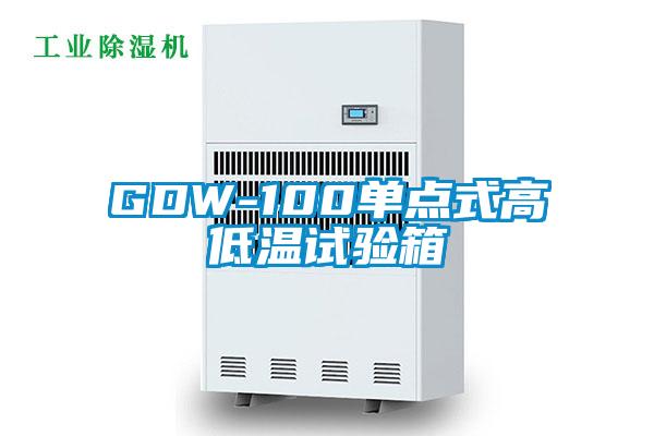 GDW-100单点式高低温试验箱