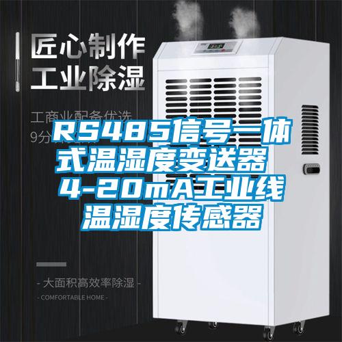 RS485信号一体式温湿度变送器 4-20mA万向娱乐线温湿度传感器