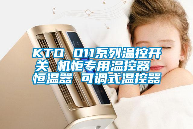 KTO 011系列温控开关 机柜专用温控器 恒温器 可调式温控器