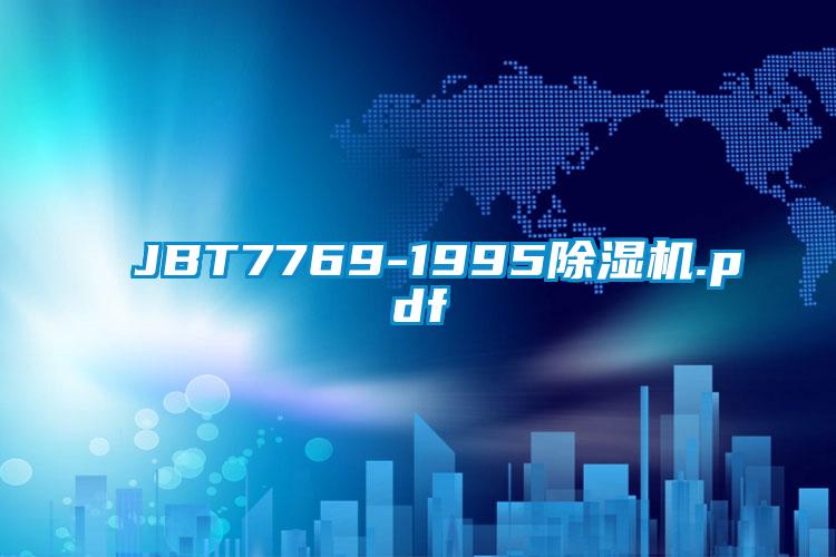 JBT7769-1995除湿机.pdf