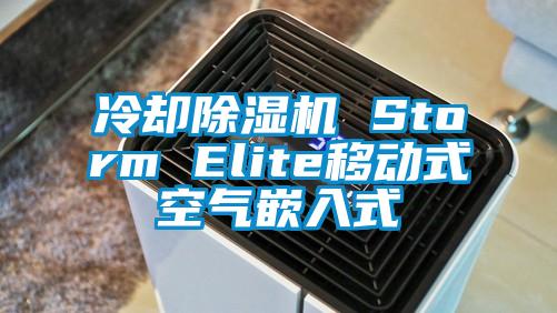 冷却除湿机 Storm Elite移动式空气嵌入式