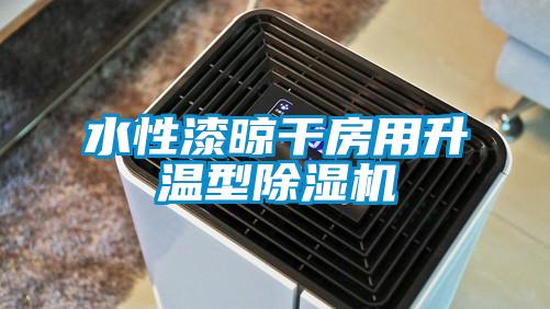 水性漆晾干房用升温型除湿机