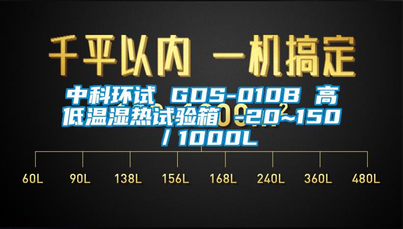 中科环试 GDS-010B 高低温湿热试验箱 -20~150℃／1000L