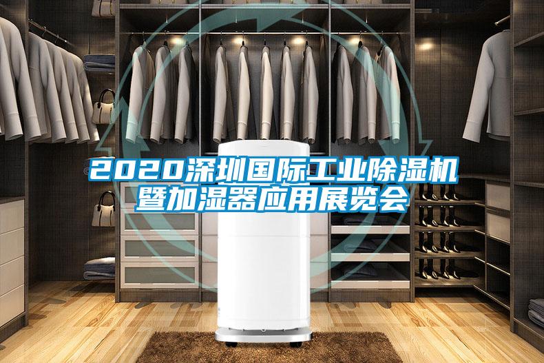 2020东莞国际万向娱乐除湿机暨加湿器应用展览会