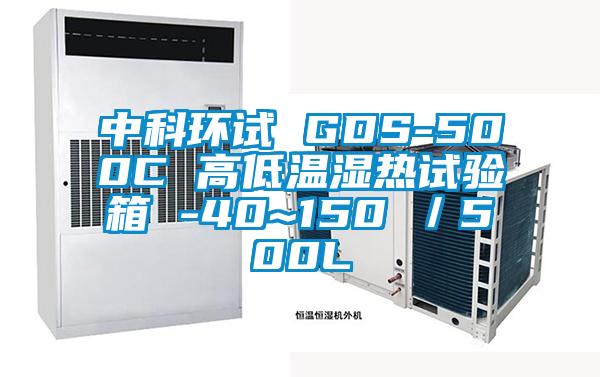 中科环试 GDS-500C 高低温湿热试验箱 -40~150℃／500L