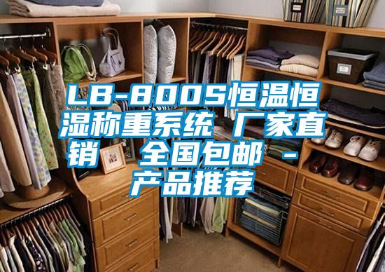 LB-800S恒温恒湿称重系统 厂家直销  全国包邮 - 产品推荐