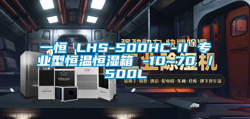 一恒 LHS-500HC-II 专业型恒温恒湿箱 -10~70℃／500L