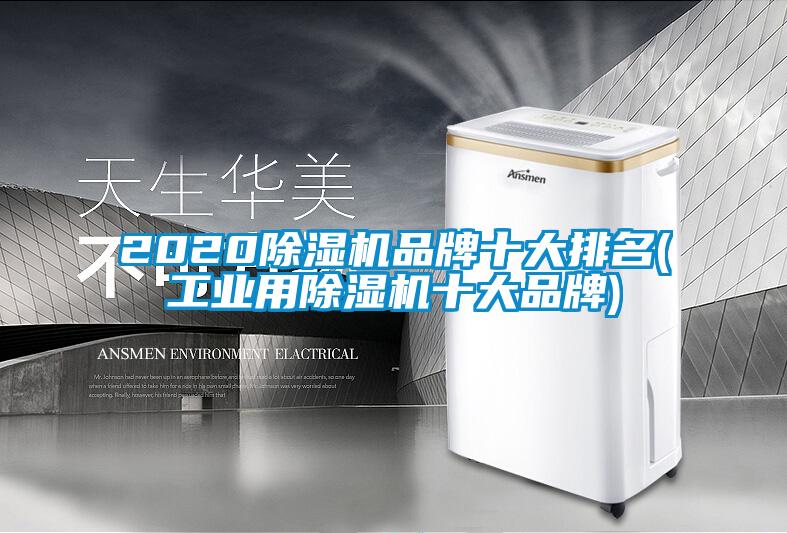 2020除湿机品牌十大排名(万向娱乐用除湿机十大品牌)